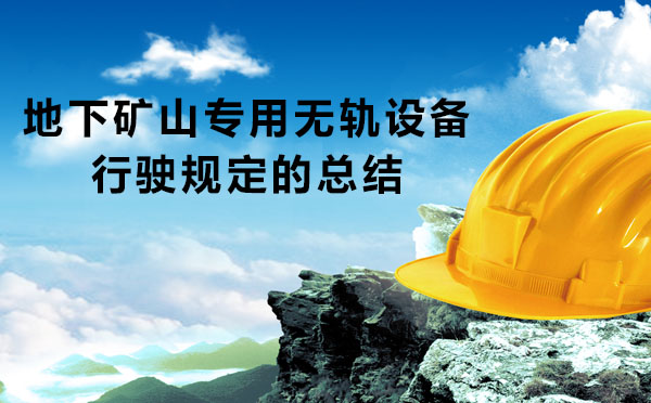地下礦山專用無(wú)軌設(shè)備行駛規(guī)定