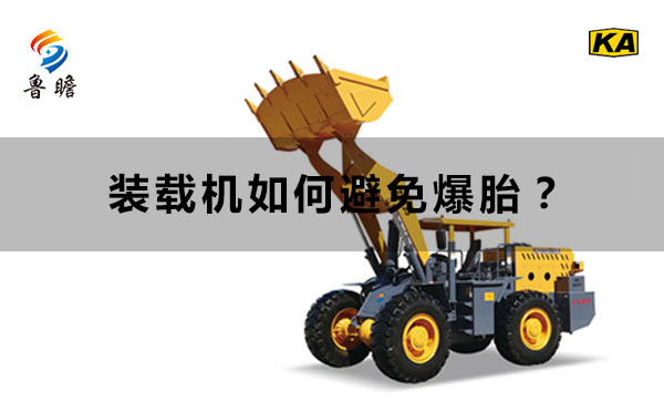裝載機如何避免爆胎？