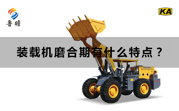 裝載機磨合期有什么特點